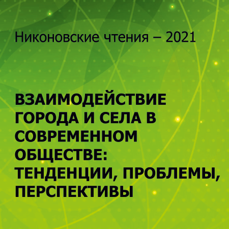 Никоновские чтения - 2021